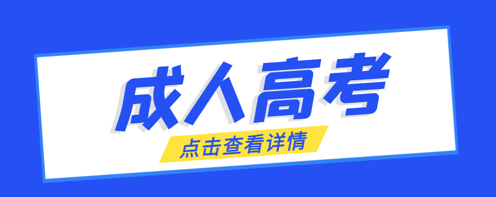 韩城成考免试生是直接录取吗?怎么查询录取？韩城成考网